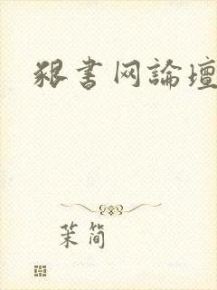 啃书网论坛