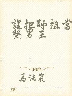 误把师祖当炉鼎双男主