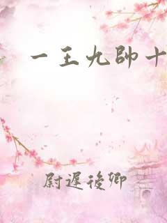一王九帅十二宫