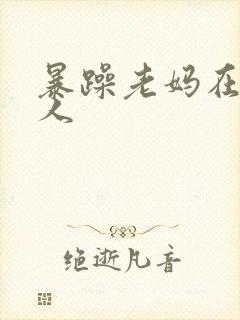 暴躁老妈在线怼人