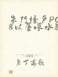 朱门绣户PO18以唇喂水脸红心跳