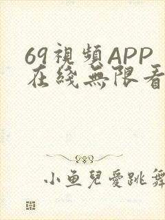 69视频APP在线无限看免费丝瓜晶体公司美食