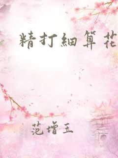 精打细算花满筛