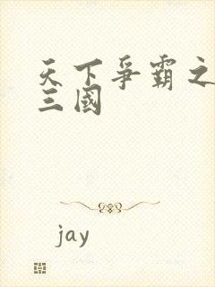 天下争霸之一统三国