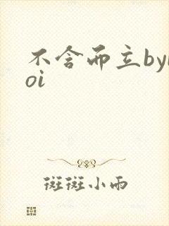 不含而立byboi