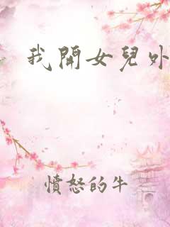 我开女儿外女包