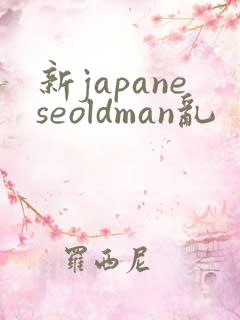 新japaneseoldman乱
