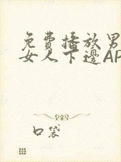 免费播放男人添女人下边APP