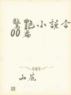 惊艳小说合集500篇