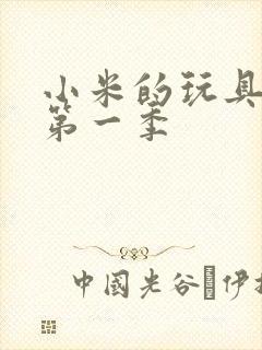 小米的玩具日记第一季