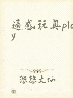 通感玩具play