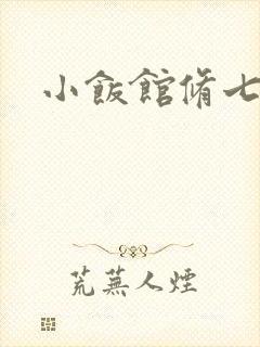 小饭馆修七