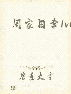 周家日常1v6