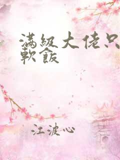 满级大佬只想吃软饭