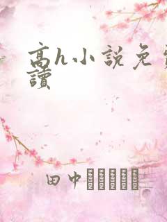 高h小说免费阅读