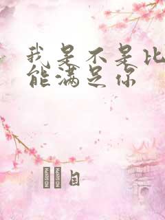 我是不是比他更能满足你