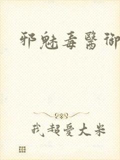 邪魅毒医御七夫