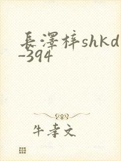 长泽梓shkd-394