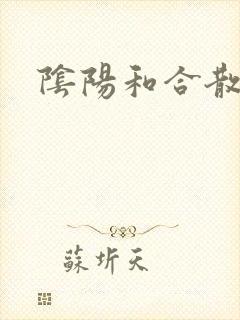 阴阳和合散猛烈