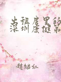 出租房里的交互深圳康健第二部