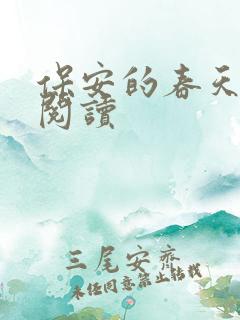 保安的春天免费阅读