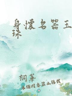 身怀名器玉蚌含珠