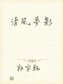 清风梦影