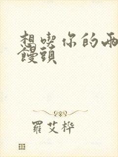 想吃你的两个小馒头