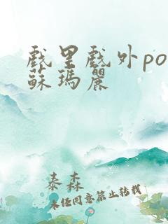 戏里戏外po 苏玛丽