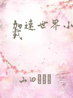 加速世界小说下载