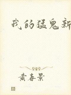 我的猛鬼新娘