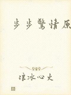 步步惊情原版