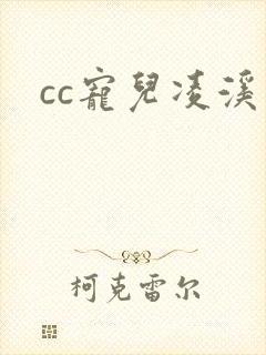 cc宠儿凌溪