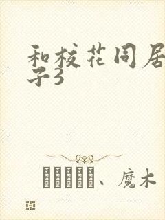 和校花同居的日子3