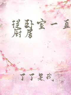 从卧室一直C到厨房