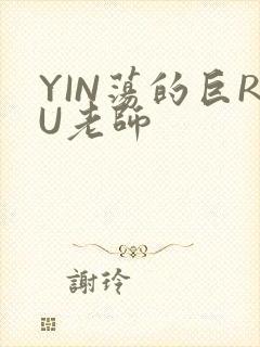 YIN荡的巨RU老师