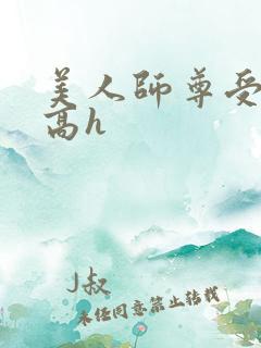 美人师尊受辱记高h
