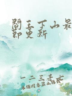 阎王下山最新章节更新