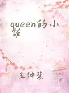 queen的小说