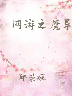 网游之魔导之魂