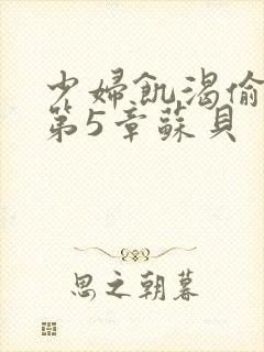 少妇饥渴偷公乱第5章苏贝