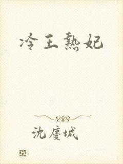 冷王热妃