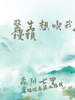 医生想吃我的大馒头