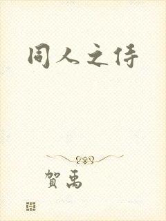同人之侍