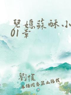 儿媳苏酥小说101章