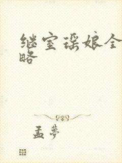 继室瑶娘全部攻略