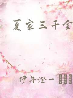 夏家三千金40