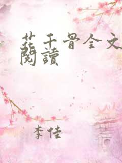 花千骨全文免费阅读