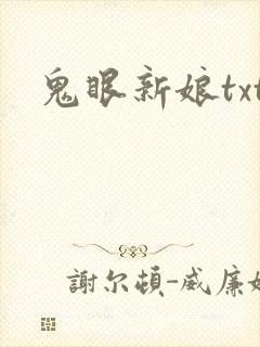 鬼眼新娘txt