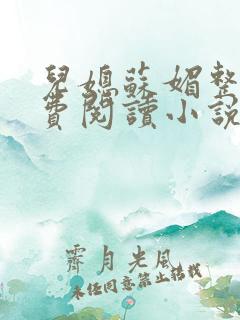 儿媳苏媚整本免费阅读小说